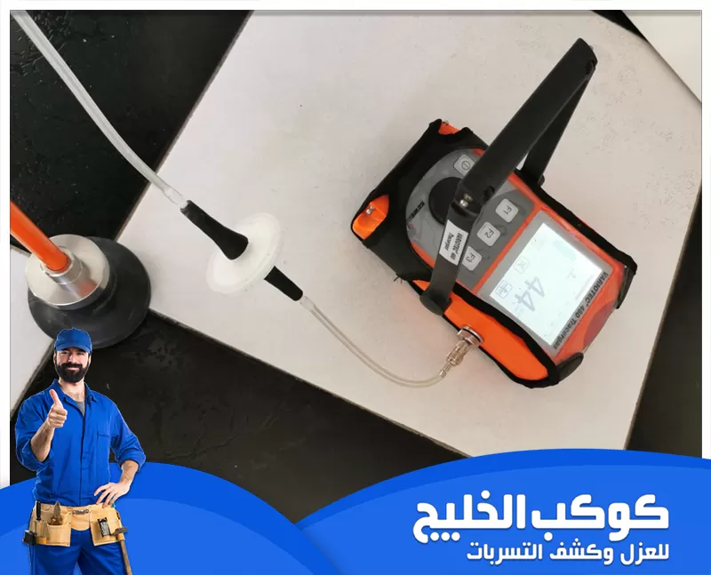 كشف تسربات المياه والعوازل في عجمان 0567121544 شركة كوكب الخليج خدمة كشف تسربات المياه وعزل الأسطح في عجمان بأحدث الأجهزة وبدون تكسير مع ضمان وجودة عالية.
