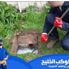 شركة تسليك مجاري في ابوظبي