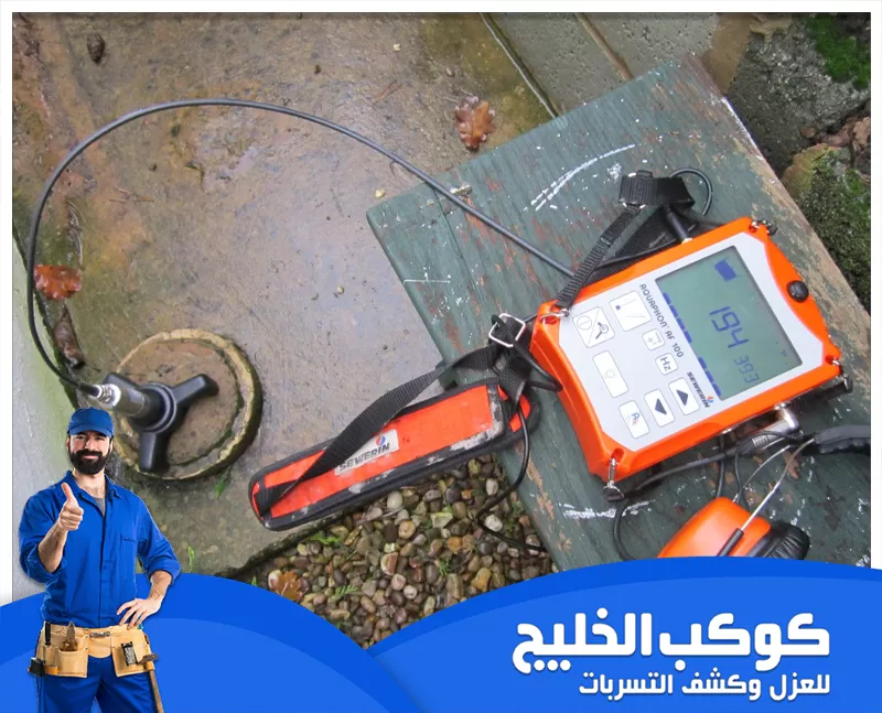 كشف تسربات الخزانات في ابوظبي كشف تسربات الخزانات في ابوظبي