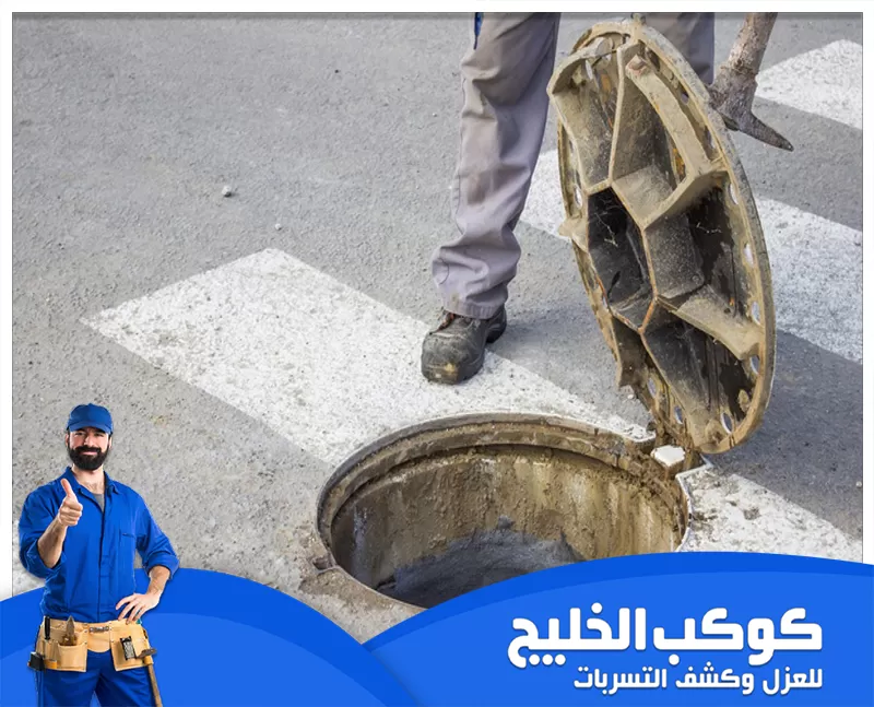 تنظيف المنهول والبيارات في عجمان 0567121544 شركة كوكب الخليج تنظيف المنهول والبيارات في عجمان هو خدمة ضرورية لإزالة الانسدادات والأوساخ، مما يحافظ على تصريف المياه ويضمن بيئة صحية ونظيفة.