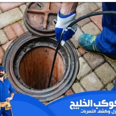 شركة تسليك مجاري في عجمان