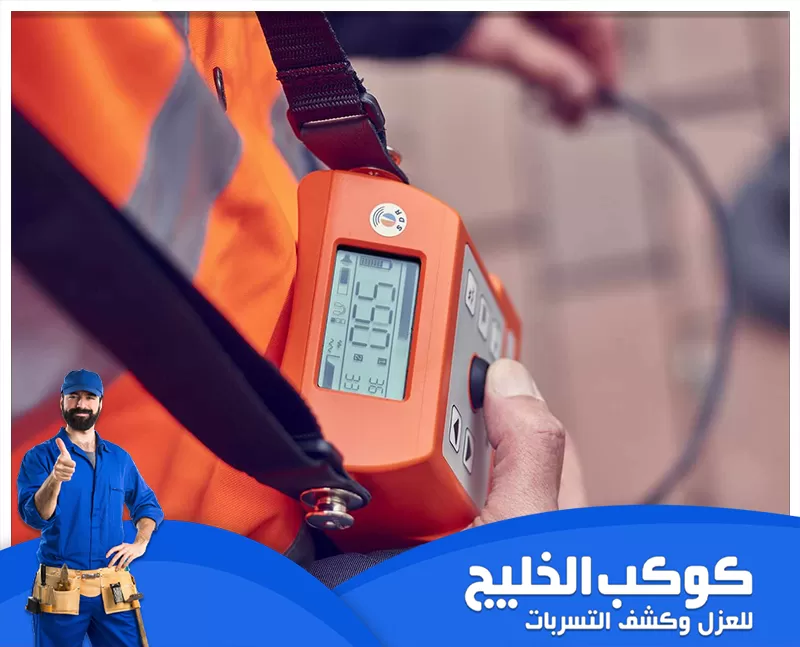شركة كشف تسربات المياه في العين معتمدة 0567121544 كوكب الخليج شركة كشف تسربات المياه في العين معتمدة تقدم حلول دقيقة وسريعة باستخدام أحدث التقنيات لضمان الكشف الفوري وإصلاح التسربات بكفاءة عالية.