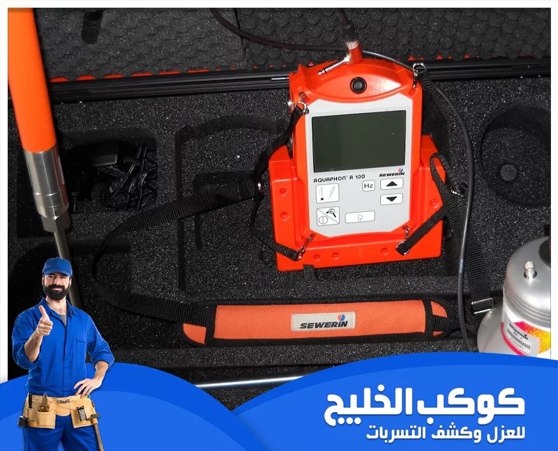كشف تسربات الخزانات في العين 0567121544 كوكب الخليج خدمة كشف تسربات الخزانات في العين تعتمد على أجهزة متطورة لتحديد أماكن التسريب بدقة، مما يضمن إصلاحها بسرعة وحماية المياه من الهدر.