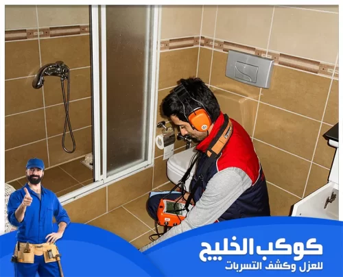 شركة كشف تسربات المياه في الفجيرة بالضمان 0567121544 عزل وكشف تسربات المياه فحص تسرب مخفي داخل الحمام بجهاز سماعي قرب المرحاض والدش لتحديد مصدر المياه دون تكسير البلاط.