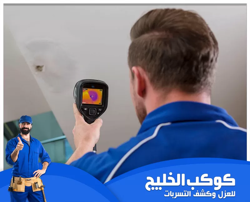كشف تسربات المياه بدون تكسير دبي |0567121544| شركة كوكب الخليج فني يستخدم جهاز كشف حراري لفحص السقف وتحديد موضع الرطوبة أو التسرب بدقة قبل أي تكسير.