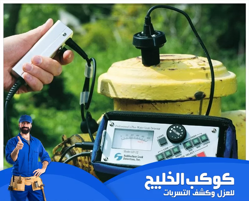 أحدث أجهزة كشف تسربات المياه بدبي 0567121544 شركة كوكب الخليج أحدث أجهزة كشف تسربات المياه بدبي تعتمد على تقنيات متطورة مثل الاستشعار الصوتي والكاميرات الحرارية والذكاء الاصطناعي لضمان كشف دقيق وسريع للتسربات دون تكسير.