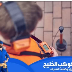 شركة كشف تسربات المياه في دبي