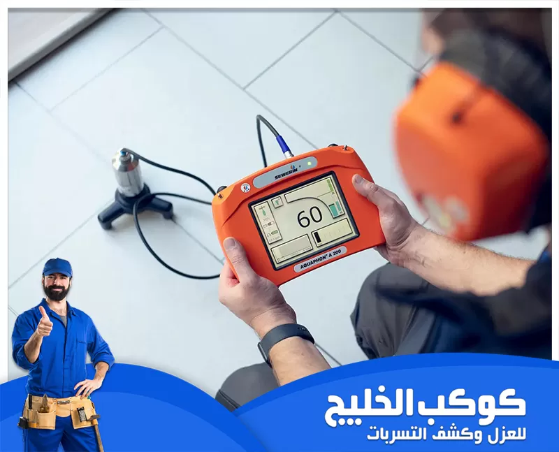 كشف تسربات المواسير في دبي 0567121544 شركة كوكب الخليج كشف تسربات المواسير في دبي يستخدم تقنيات حديثة لتحديد مواقع التسرب بدقة، مما يحمي المباني ويوفر في استهلاك المياه.
