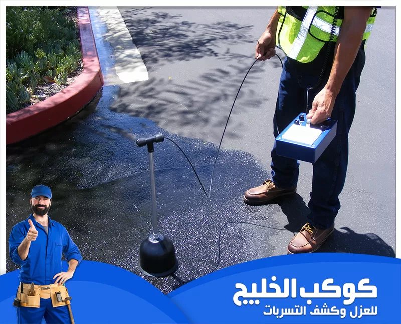 كشف تسربات المياه بالحوائط والجدران في دبي 0567121544 شركة كوكب الخليج كشف تسربات المياه في الحوائط والجدران في دبي باستخدام تقنيات حديثة لضمان اكتشاف دقيق وإصلاح سريع يحمي المباني من الأضرار والرطوبة.