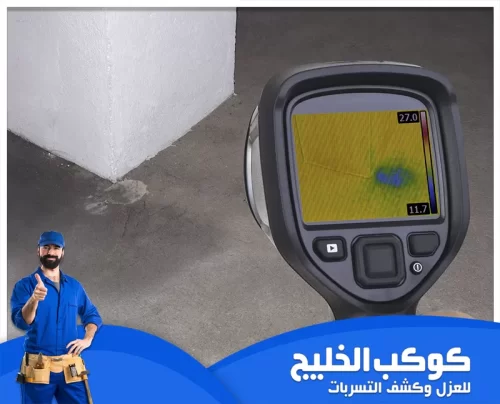 جهاز كشف تسربات المياه دبي |0567121544| شركة كوكب الخليج جهاز كشف حراري يُستخدم لفحص الأرضيات والزوايا القريبة من الجدران لتحديد أماكن الرطوبة أو التسرب.