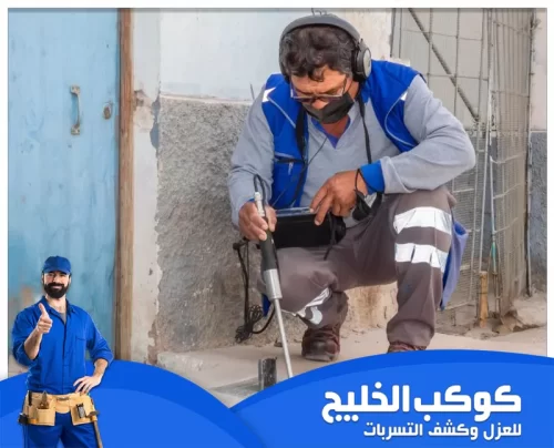 كشف تسربات خزانات المياه بالفجيرة 0567121544 سباك كشف تسربات نحرص علي تقديم خدمة كشف تسربات المياه والعوازل في الفجيرة وذلك من خلال استخدام أفضل انواع العوازل.