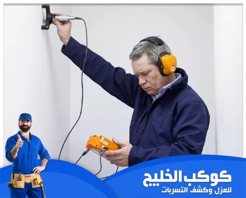كشف تسربات خزانات المياه بالفجيرة 0567121544 إصلاح تسربات المياه للمنازل فني كوكب الخليج يستخدم جهاز كشف التسربات لتحديد مصدر الرطوبة داخل الجدار بدقة.