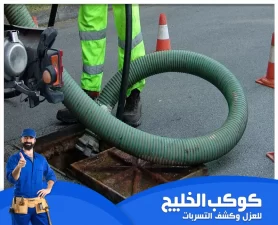 شركة تسليك مجاري في راس الخيمة