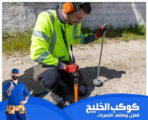 فني إصلاح تسربات المياه في راس الخيمة 0567121544 شركة كوكب الخليج فني إصلاح تسربات المياه في راس الخيمة بسرعة ودقة، باستخدام تقنيات حديثة للكشف والمعالجة دون إضرار بالبنية.