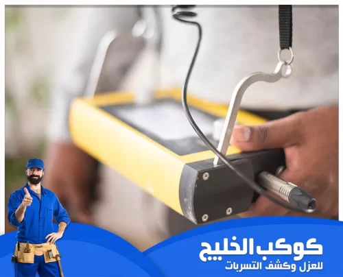 أجهزة الكشف عن تسربات المياه في راس الخيمة 0567121544 شركة كوكب الخليج أجهزة كشف تسربات المياه في رأس الخيمة بدقة وبدون تكسير.
