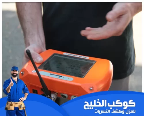 كشف تسربات الأسطح في راس الخيمة 0567121544 شركة كوكب الخليج كشف التسربات في راس الخيمة باستخدام أحدث الأجهزة لتحديد موقع التسرب بدقة ومنع تلف الأسقف والجدران.