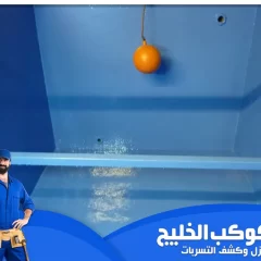 شركة عزل خزانات في راس الخيمة
