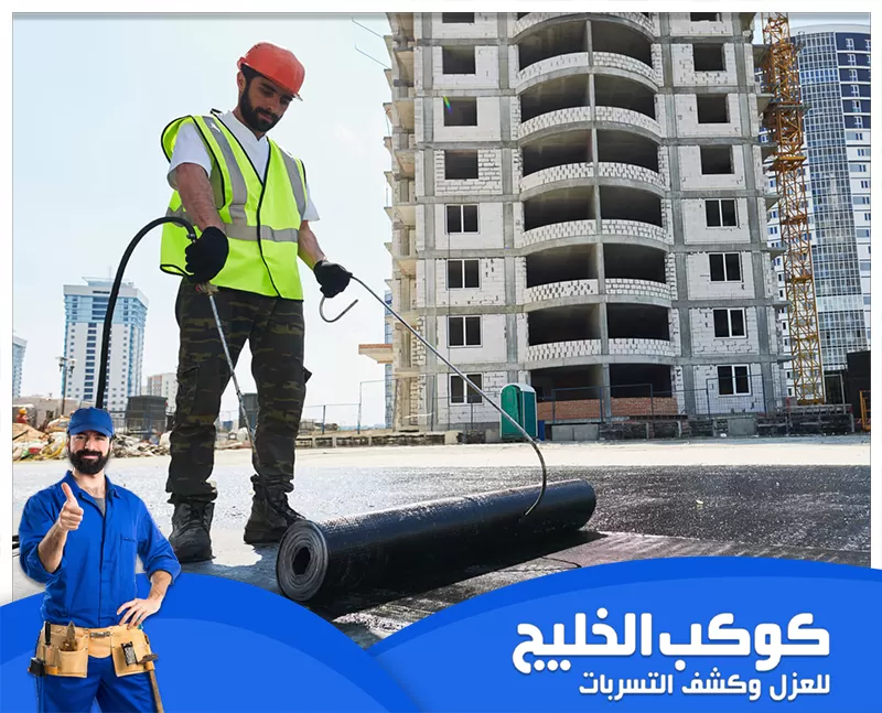 شركات عزل الاسطح في راس الخيمة 0567121544 شركة كوكب الخليج شركات عزل الاسطح في راس الخيمة تقدم خدمات عالية الجودة باستخدام تقنيات حديثة مثل الفوم والبيتومين، مع ضمان العزل المائي والحراري والصوتي لحماية المباني وتحسين كفاءتها.