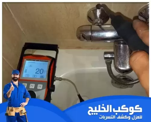 كشف تسربات المياه فحص في الشارقة 0567121544 شركة كوكب الخليج فني يقوم بـ فحص صنبور الحمام باستخدام جهاز كشف تسربات المياه لتحديد أي تسربات محتملة في الأنابيب.