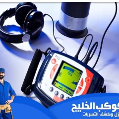 شركة كشف تسربات المياه في الشارقة