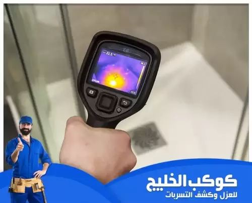 الكشف عن تسريب المياه في الشارقة 0567121544 شركة كوكب الخليج فني يستخدم جهاز الكشف الحراري لتحديد تسربات المياه في الأسطح بدقة، مع عرض النتائج على الشاشة.