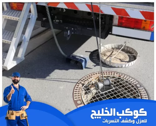 ارخص تسليك مجاري في ام القيوين 0567121544 كوكب الخليج معدات متطورة لخدمات شفط مجاري وتسليك خطوط الصرف بكفاءة وسرعة فائقة.