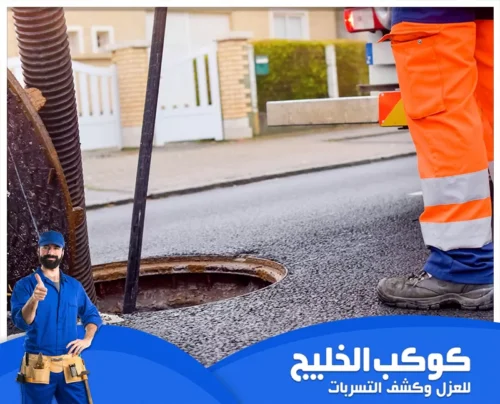 فتح انسداد مجاري أم القيوين 0567121544 كوكب الخليج أعمال فتح مجاري وصيانة شبكات الصرف الصحي بإجراءات أمان متكاملة لمنع الطفوحات.