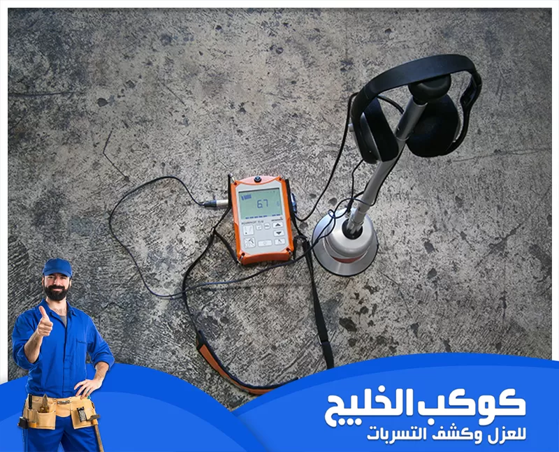 افضل شركة كشف تسربات المياه في ام القيوين افضل شركة كشف تسربات المياه في ام القيوين