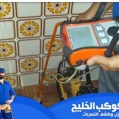 شركة كشف تسربات المياه في ام القيوين