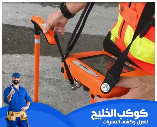 شركة كشف تسربات المياه في الفجيرة بالضمان 0567121544 كشف تسربات المياه بالأجهزة استخدام جهاز كشف أرضي لتتبع مسار المواسير أسفل الخرسانة وتحديد نقطة التسرب خارج الحمام بدقة.