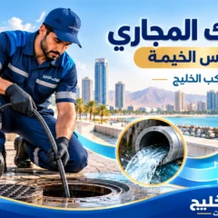 شركة تسليك مجاري في راس الخيمة