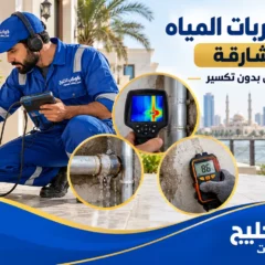 شركة كشف تسربات المياه في الشارقة