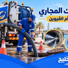 شركة تسليك مجاري في ام القيوين