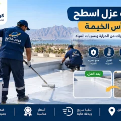 شركة عزل اسطح في راس الخيمة