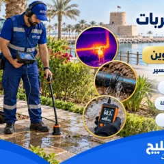 شركة كشف تسربات المياه في ام القيوين