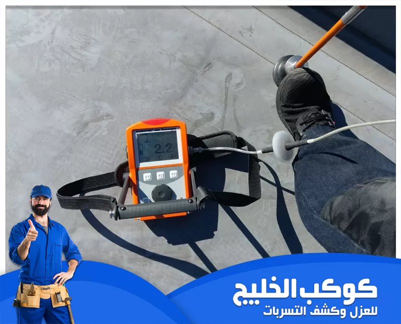 افضل شركة معالجة الرطوبة في الامارات 0567121544 كوكب الخليج معالجة الرطوبة في الإمارات باختبار متطور لأسطح المنازل للكشف عن أي تسربات باستخدام جهاز فحص دقيق.