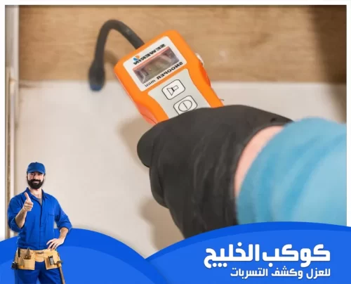 حل مشكلة الرطوبة في الجدران 0567121544 شركة كوكب الخليج تُظهر استخدام تقنيات حديثة في معالجة الرطوبة لضمان الكشف الدقيق والفعال عن التسربات داخل الأسطح.