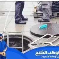 أحد عملائنا في خدمة تسليك المجاري