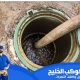 أحد عملائنا في خدمة تسليك المجاري